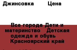 Джинсовка Gap › Цена ­ 800 - Все города Дети и материнство » Детская одежда и обувь   . Красноярский край